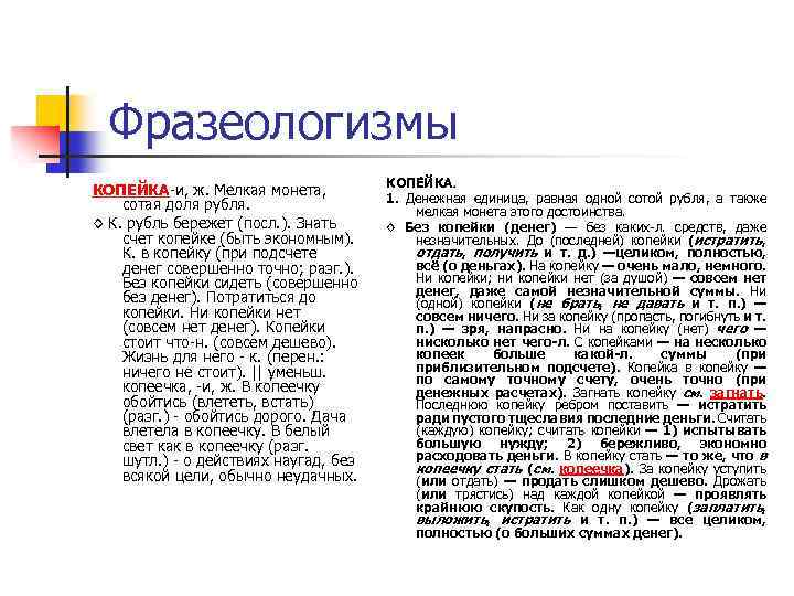 Фразеологизмы КОПЕЙКА и, ж. Мелкая монета, сотая доля рубля. ◊ К. рубль бережет (посл.