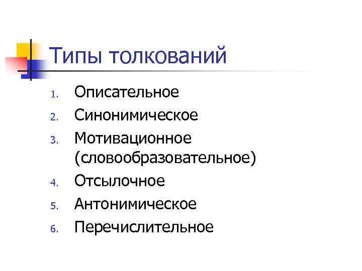 Типы толкований 1. 2. 3. 4. 5. 6. Описательное Синонимическое Мотивационное (словообразовательное) Отсылочное Антонимическое