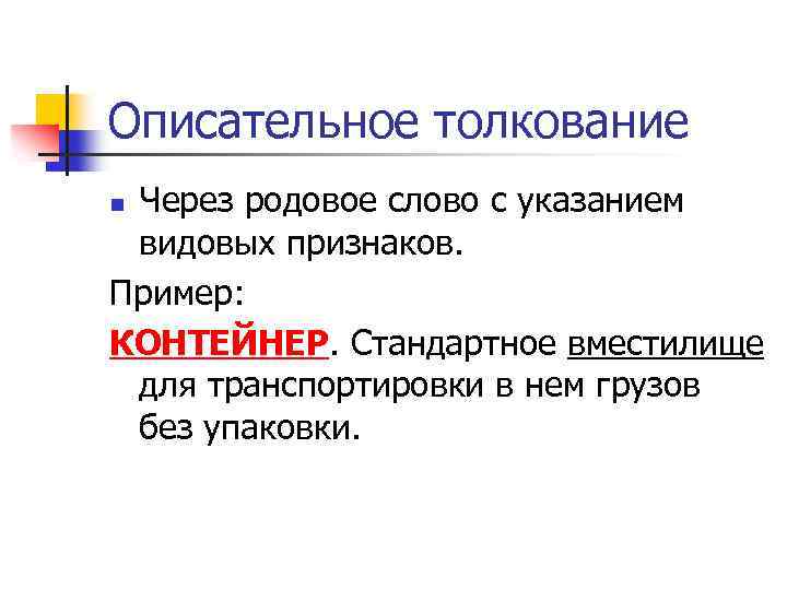Описательное толкование Через родовое слово с указанием видовых признаков. Пример: КОНТЕЙНЕР. Стандартное вместилище для
