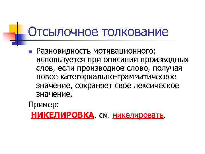 Отсылочное толкование Разновидность мотивационного; используется при описании производных слов, если производное слово, получая новое
