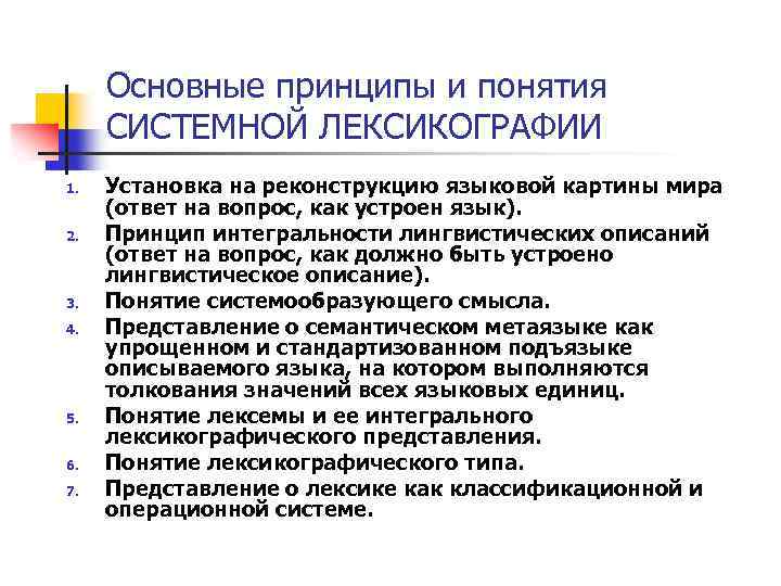 Языковой принцип. Лексикография как раздел языкознания. Основные принципы лексикографии. Понятие о лексикографии. Основные принципы и понятия системной лексикографии.