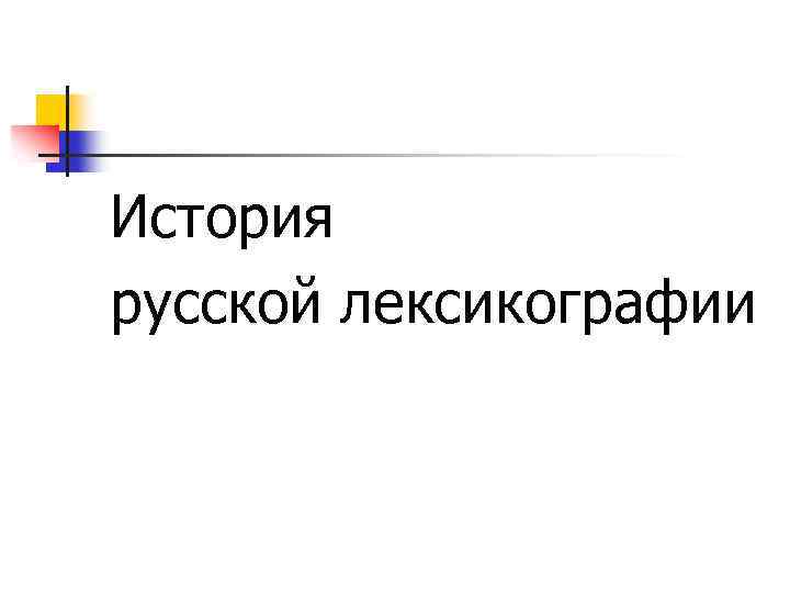 История русской лексикографии 