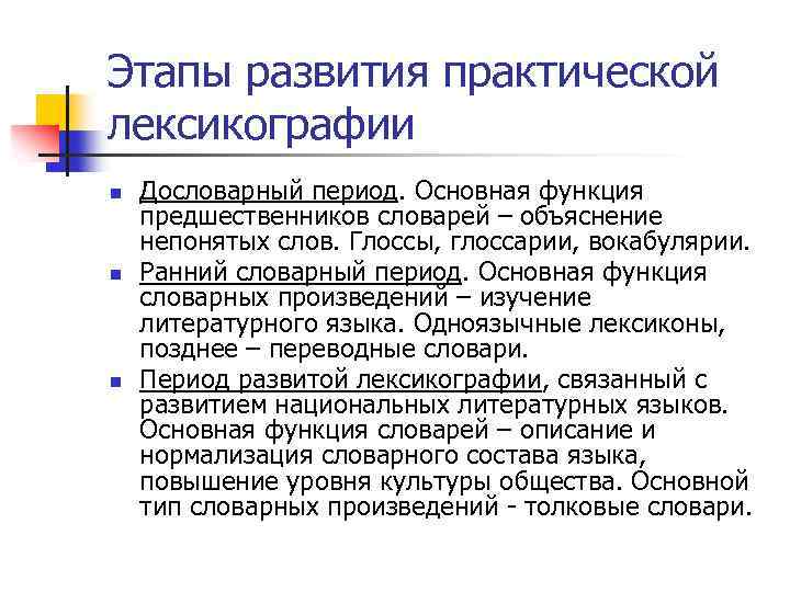 Этапы развития практической лексикографии n n n Дословарный период. Основная функция предшественников словарей –