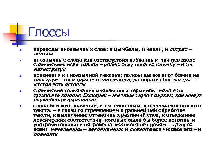 Глоссы n переводы иноязычных слов: и цымбалы, и навли, и ситрас – n иноязычные