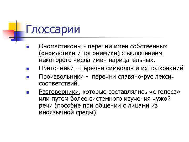 Глоссарии n n Ономастиконы перечни имен собственных (ономастики и топонимики) с включением некоторого числа