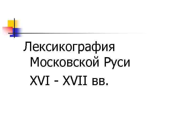 Лексикография Московской Руси XVII вв. 