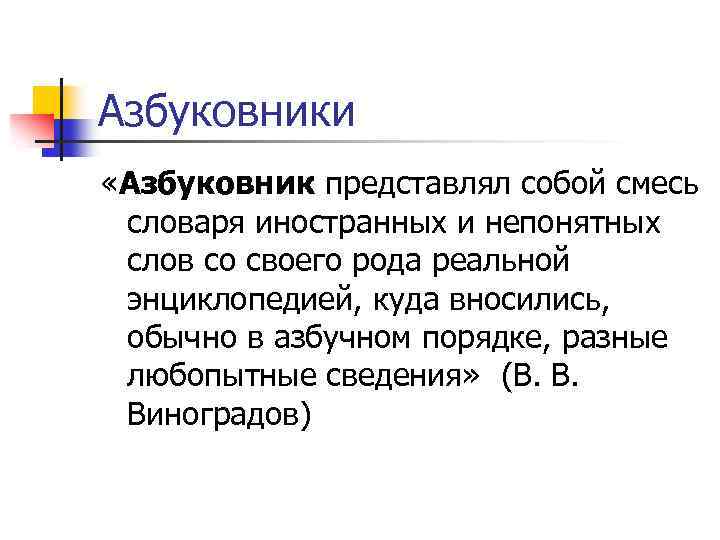 Азбуковники «Азбуковник представлял собой смесь словаря иностранных и непонятных слов со своего рода реальной
