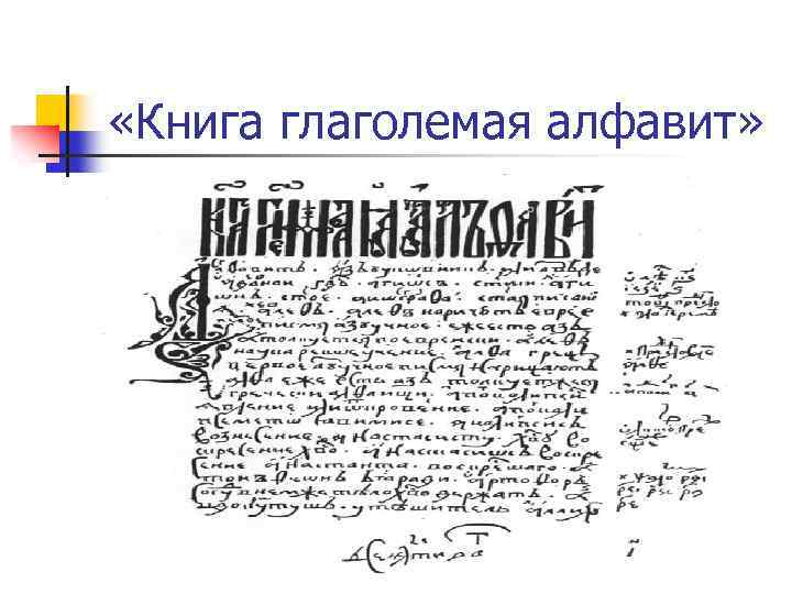  «Книга глаголемая алфавит» 