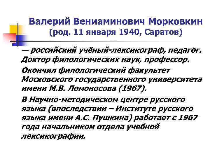 Валерий Вениаминович Морковкин (род. 11 января 1940, Саратов) — российский учёный-лексикограф, педагог. Доктор филологических
