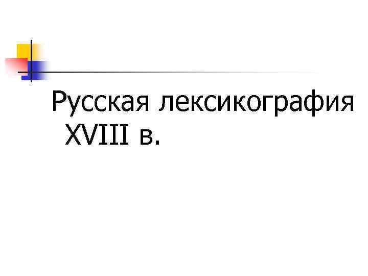 Русская лексикография XVIII в. 