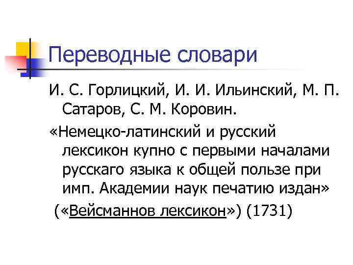 Переводные словари И. С. Горлицкий, И. И. Ильинский, М. П. Сатаров, С. М. Коровин.