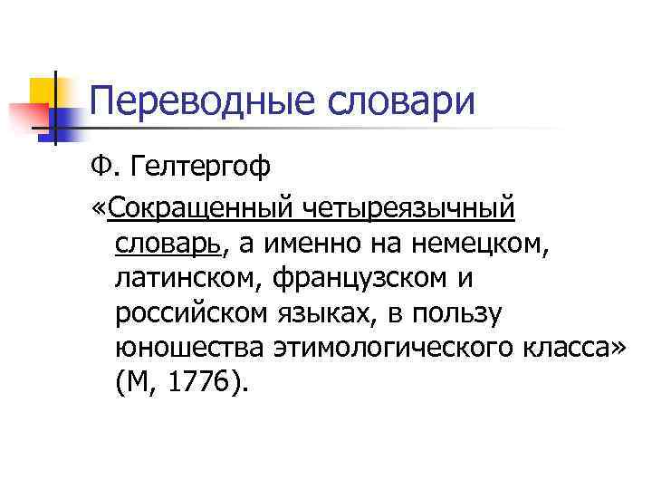 Переводные словари Ф. Гелтергоф «Сокращенный четыреязычный словарь, а именно на немецком, латинском, французском и