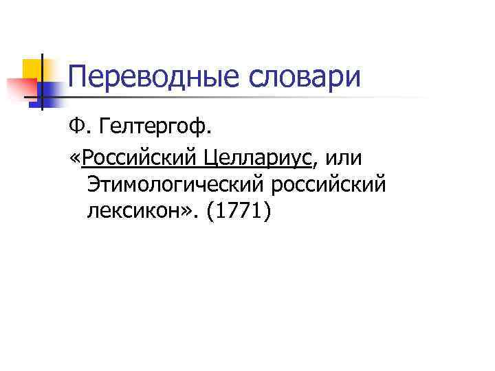 Переводные словари Ф. Гелтергоф. «Российский Целлариус, или Этимологический российский лексикон» . (1771) 