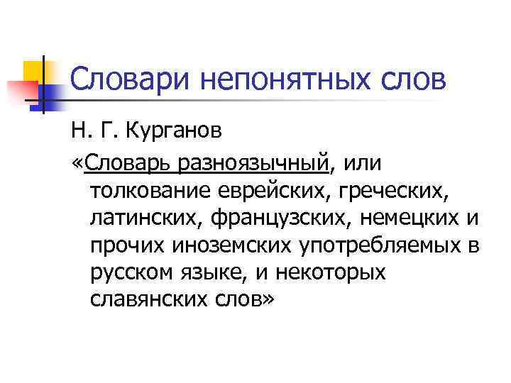 Словари непонятных слов Н. Г. Курганов «Словарь разноязычный, или толкование еврейских, греческих, латинских, французских,