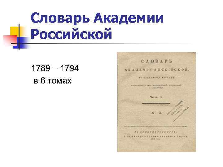 Словарь Академии Российской 1789 – 1794 в 6 томах 