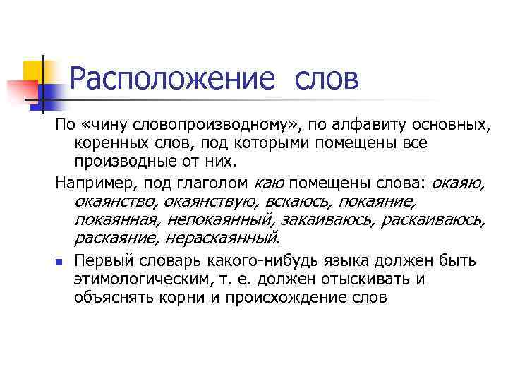 Расположение слов По «чину словопроизводному» , по алфавиту основных, коренных слов, под которыми помещены