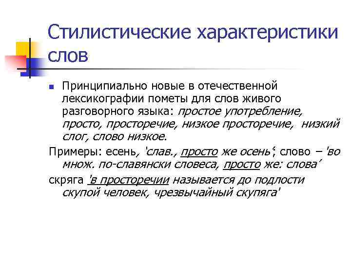 Стилистические характеристики слов n Принципиально новые в отечественной лексикографии пометы для слов живого разговорного