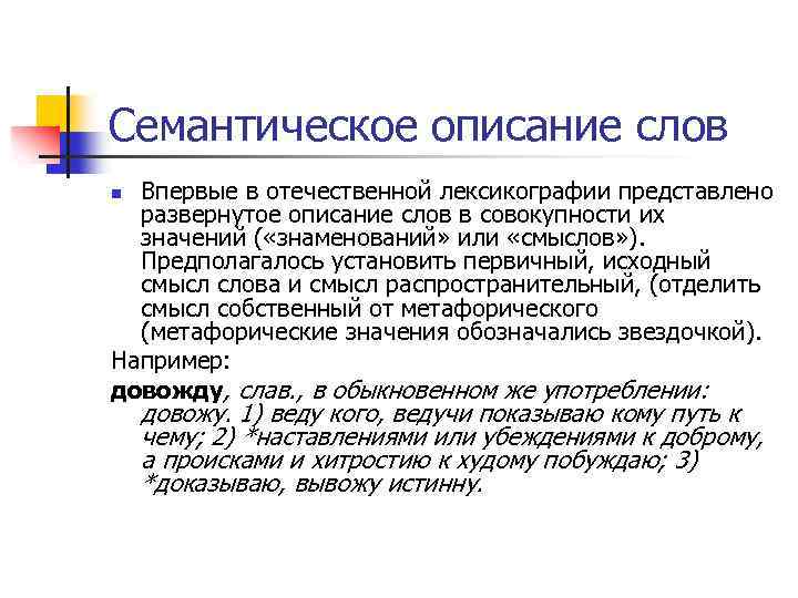 Семантическое описание слов Впервые в отечественной лексикографии представлено развернутое описание слов в совокупности их