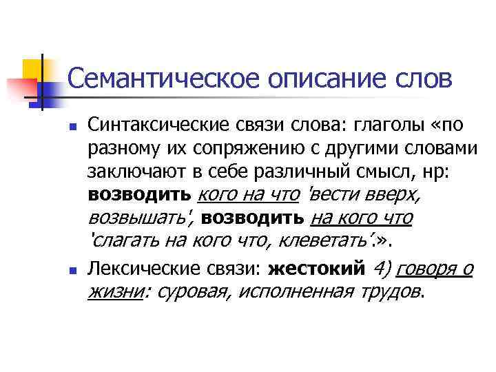 Семантическое описание слов n n Синтаксические связи слова: глаголы «по разному их сопряжению с