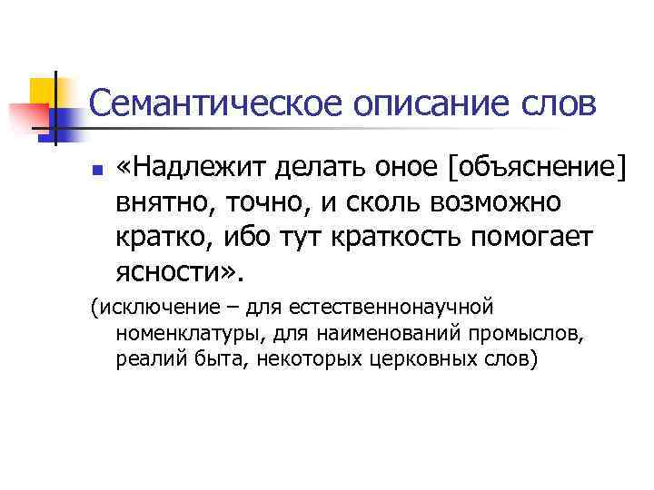Семантическое описание слов n «Надлежит делать оное [объяснение] внятно, точно, и сколь возможно кратко,