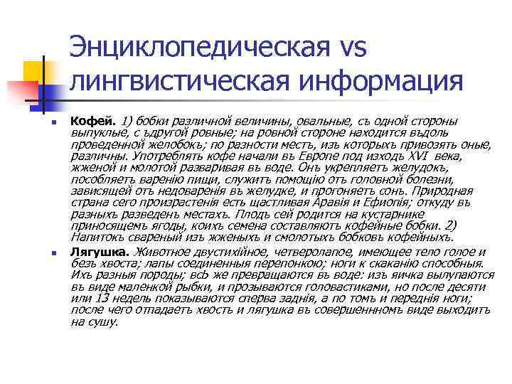 Энциклопедическая vs лингвистическая информация n n Кофей. 1) бобки различной величины, овальные, съ одной