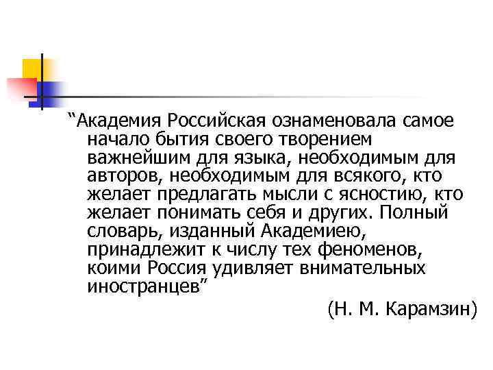 “Академия Российская ознаменовала самое начало бытия своего творением важнейшим для языка, необходимым для авторов,