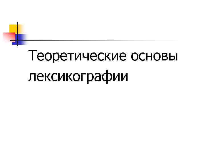 Теоретические основы лексикографии 