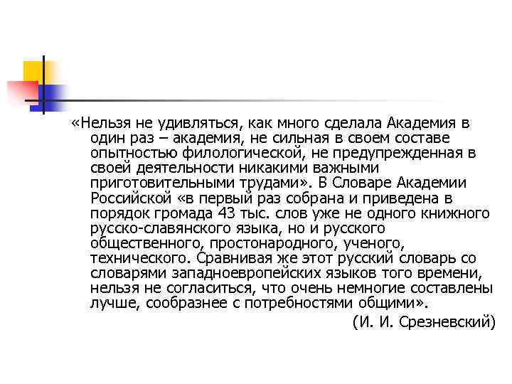  «Нельзя не удивляться, как много сделала Академия в один раз – академия, не