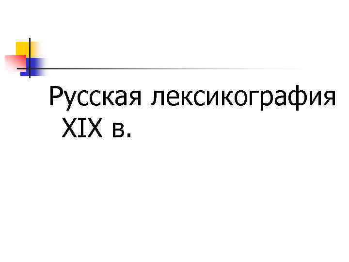 Русская лексикография XIX в. 