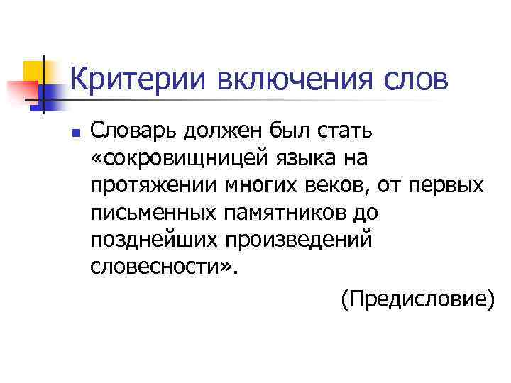 Критерии включения слов n Словарь должен был стать «сокровищницей языка на протяжении многих веков,