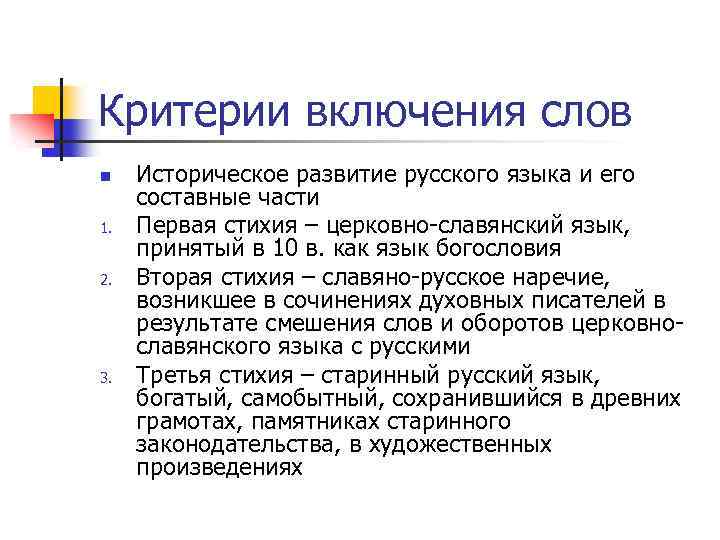 Критерии включения слов n 1. 2. 3. Историческое развитие русского языка и его составные