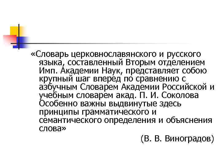  «Словарь церковнославянского и русского языка, составленный Вторым отделением Имп. Академии Наук, представляет собою