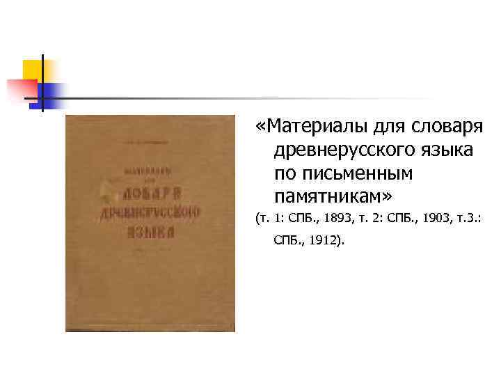  «Материалы для словаря древнерусского языка по письменным памятникам» (т. 1: СПБ. , 1893,