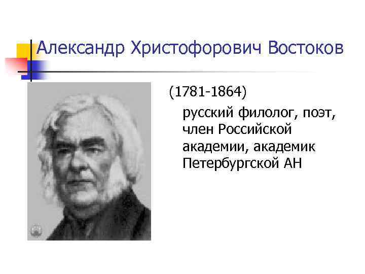 Александр Христофорович Востоков (1781 1864) русский филолог, поэт, член Российской академии, академик Петербургской АН