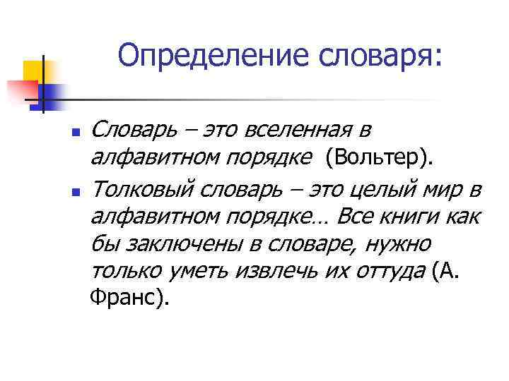 Определение словаря: n n Словарь – это вселенная в алфавитном порядке (Вольтер). Толковый словарь
