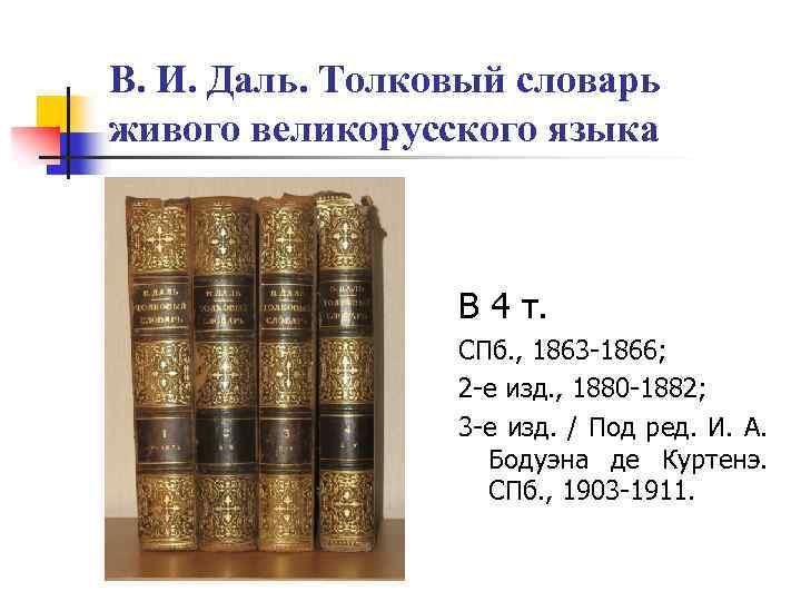 В. И. Даль. Толковый словарь живого великорусского языка В 4 т. СПб. , 1863
