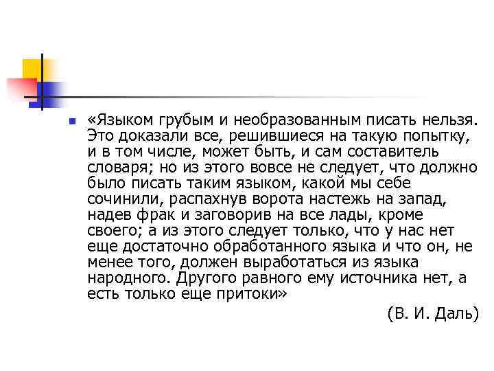 n «Языком грубым и необразованным писать нельзя. Это доказали все, решившиеся на такую попытку,