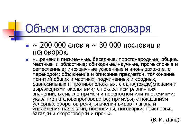 Объем и состав словаря n n ~ 200 000 слов и ~ 30 000
