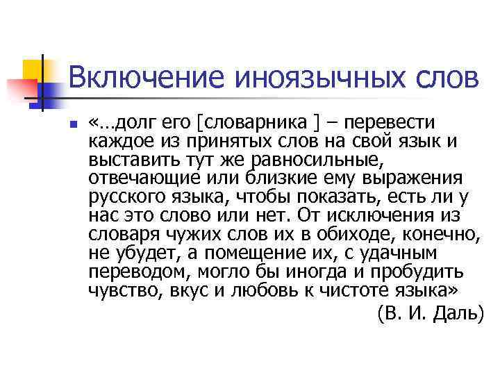 Включение иноязычных слов n «…долг его [словарника ] – перевести каждое из принятых слов