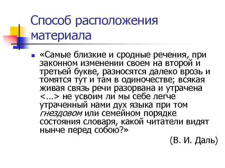Способ расположения материала n «Самые близкие и сродные речения, при законном изменении своем на