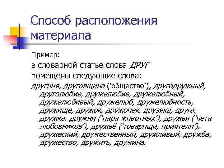 Способ расположения материала Пример: в словарной статье слова ДРУГ помещены следующие слова: другиня, друговщина