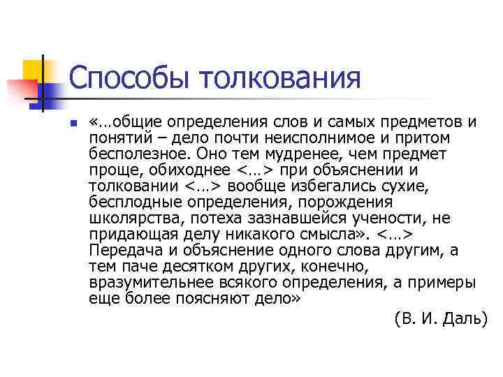 Способы толкования n «…общие определения слов и самых предметов и понятий – дело почти