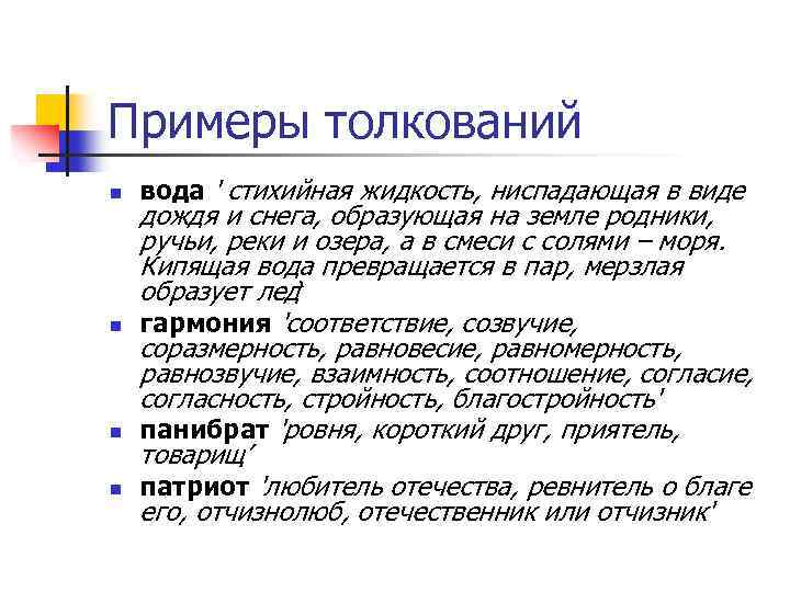 Примеры толкований n n вода ' стихийная жидкость, ниспадающая в виде дождя и снега,