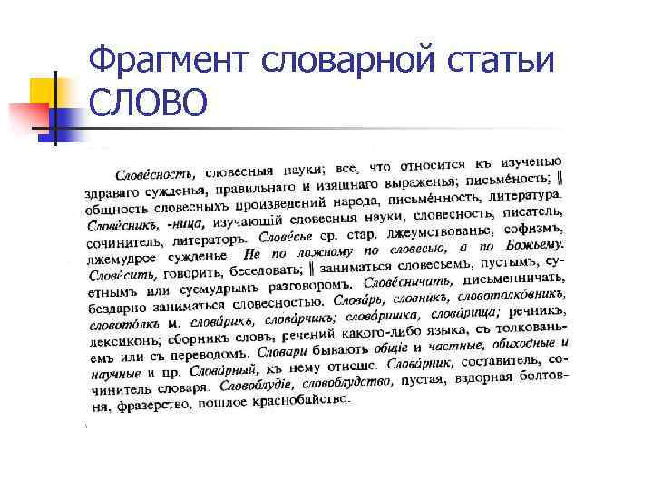 Фрагмент словарной статьи СЛОВО 
