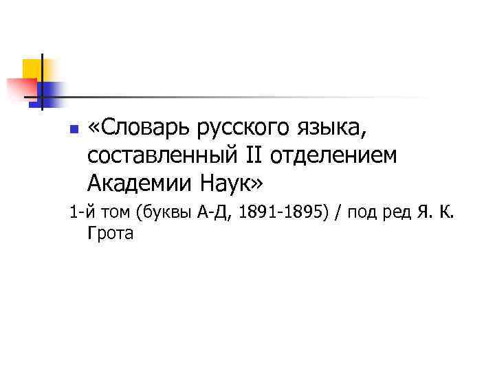 n «Словарь русского языка, составленный II отделением Академии Наук» 1 й том (буквы А