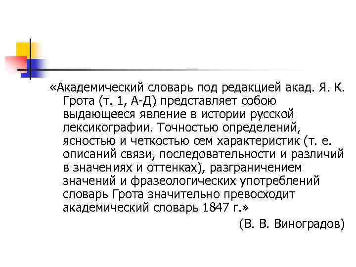  «Академический словарь под редакцией акад. Я. К. Грота (т. 1, А Д) представляет