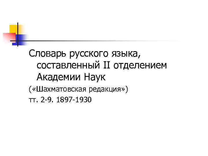 Словарь русского языка, составленный II отделением Академии Наук ( «Шахматовская редакция» ) тт. 2