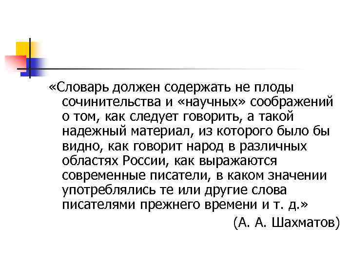  «Словарь должен содержать не плоды сочинительства и «научных» соображений о том, как следует