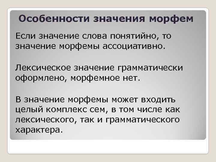 Особенности значения морфем Если значение слова понятийно, то значение морфемы ассоциативно. Лексическое значение грамматически