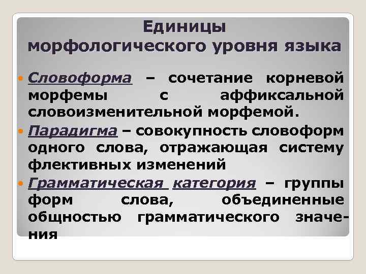 Единицы морфологического уровня языка Словоформа – сочетание корневой морфемы с аффиксальной словоизменительной морфемой. Парадигма